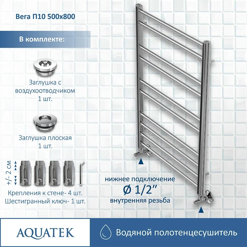 Водяной полотенцесушитель Aquatek Вега П10 500x800 AQ DR1080CH Хром нержавеющая сталь