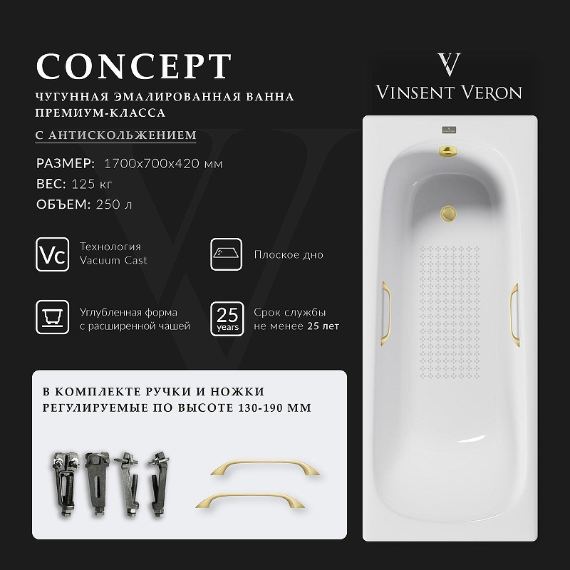 Чугунная ванна Vinsent Veron Concept 170x70 VCO1707042H/VH0012MGD-AS цвет Белый с квадратными ручками матовое золото и антискользящим покрытием