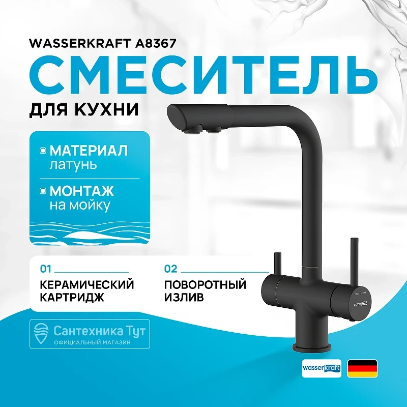 Смеситель для кухни WasserKRAFT A8367 Черный матовый латунь
