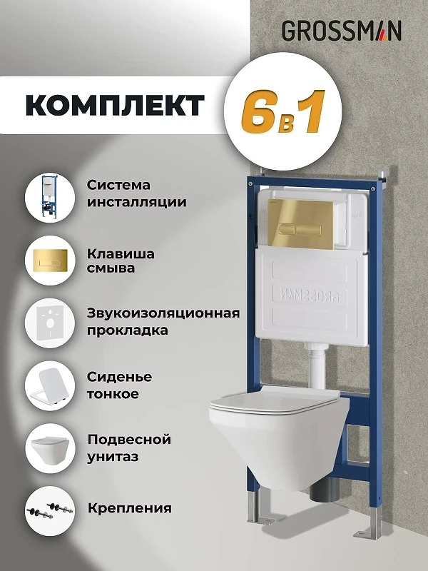 Унитаз с инсталляцией Grossman Pragma 97.4440S.03.300 цвет Белый глянцевый с сиденьем Микролифт с клавишей смыва цвет Золото