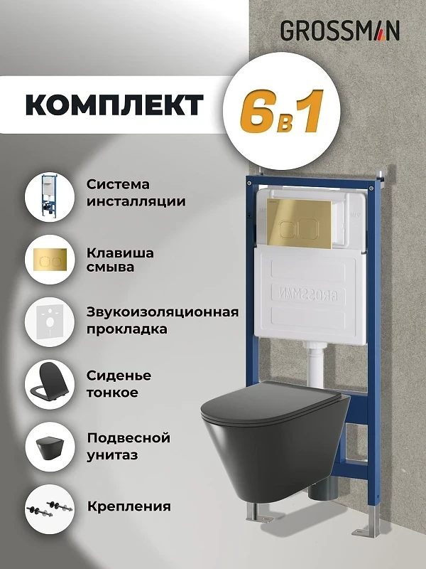 Унитаз с инсталляцией Grossman Cosmo 97.4477BMS.02.300 цвет Черный матовый с сиденьем Микролифт с клавишей смыва цвет Золото