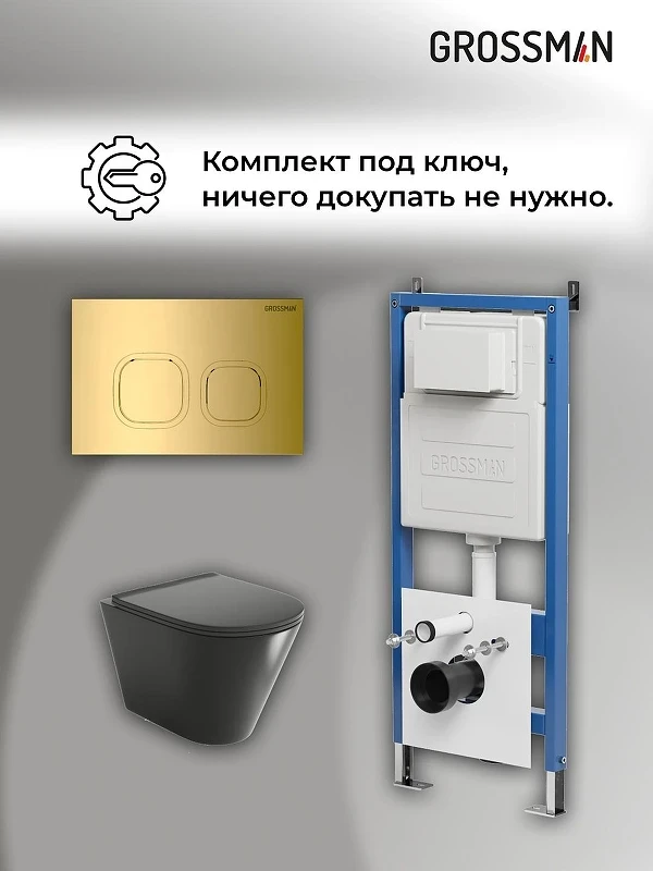 Унитаз с инсталляцией Grossman Cosmo 97.4477BMS.02.300 цвет Черный матовый с сиденьем Микролифт с клавишей смыва цвет Золото