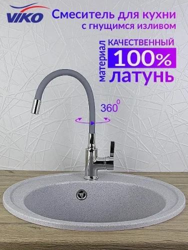 Смеситель для кухни Viko V-4064 Хром Серый