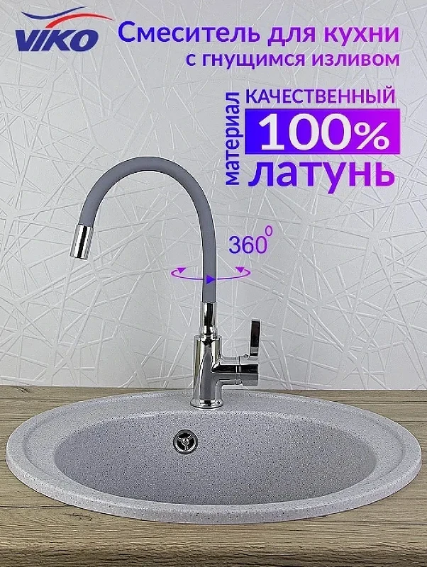 Смеситель для кухни Viko V-4064 Хром Серый