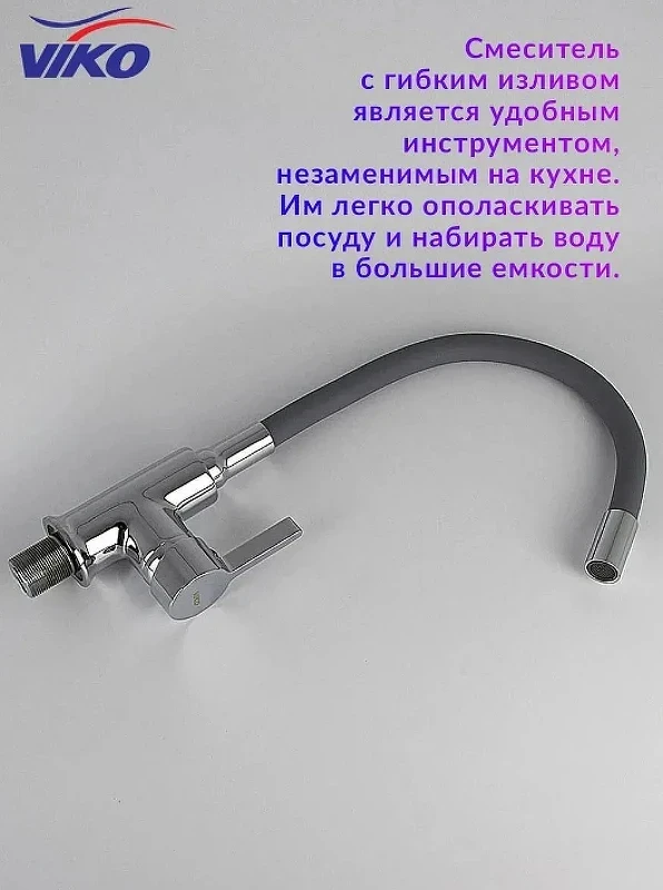 Смеситель для кухни Viko V-4064 Хром Серый
