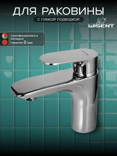 Смеситель для раковины Wisent W10139 цвет Хром