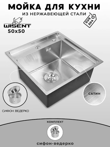 Кухонная мойка Wisent 50 WS35050/W02-114 цвет Сатин