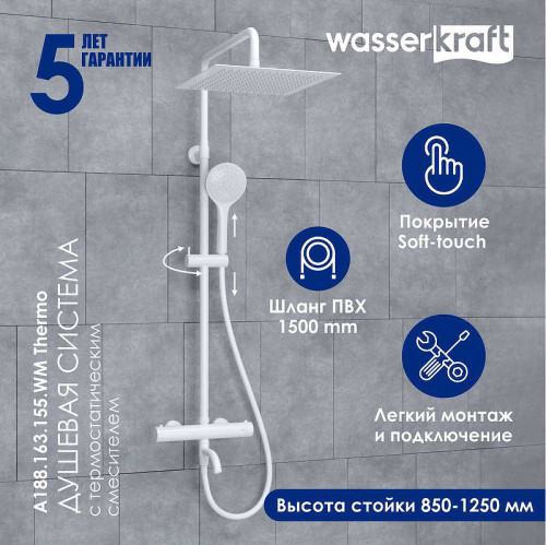 Душевая система WasserKRAFT A188.163.155.WM Thermo с термостатом Белый матовый латунь на стену