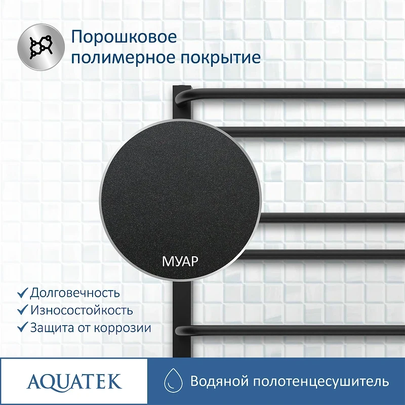 Водяной полотенцесушитель Aquatek Бетта П10 500x800 AQ KRC1080BL Черный муар нержавеющая сталь