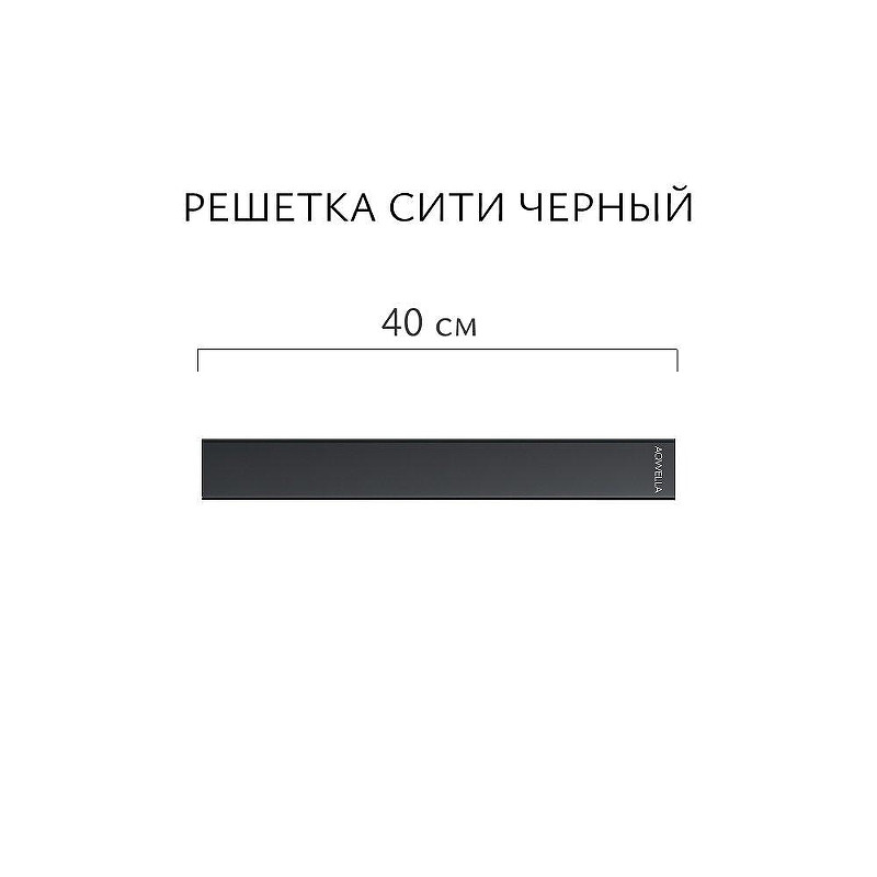 Душевой лоток Aqwella Сити 40 CIT40PLS1BNNEGRO с решеткой цвет Черный