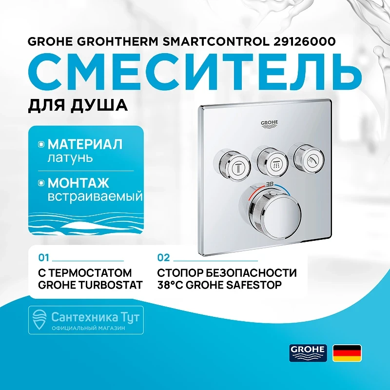 Смеситель для душа Grohe Grohtherm SmartControl 29126000 с термостатом Хром латунь встраиваемый
