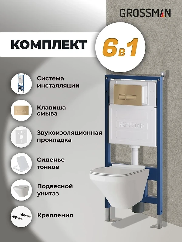 Унитаз с инсталляцией Grossman Pragma 97.4440S.03.310 цвет Белый глянцевый с сиденьем Микролифт с клавишей смыва цвет Золото