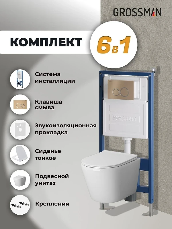 Унитаз с инсталляцией Grossman Galaxy 97.4478S.01.310 цвет Белый с сиденьем Микролифт с клавишей смыва цвет Золото