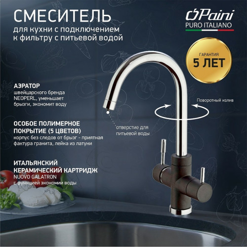 Смеситель для кухни Paini Cox 7844643CR3V11L2KM Черный матовый Хром