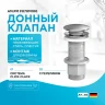 Донный клапан AM.PM F070M100 Click-Clack Хром