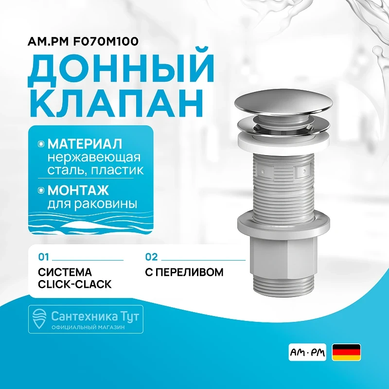Донный клапан AM.PM F070M100 Click-Clack Хром