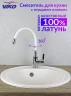 Смеситель для кухни Viko V-4044 Хром Белый