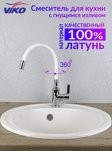 Смеситель для кухни Viko V-4044 Хром Белый