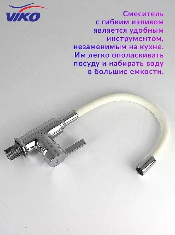 Смеситель для кухни Viko V-4044 Хром Белый