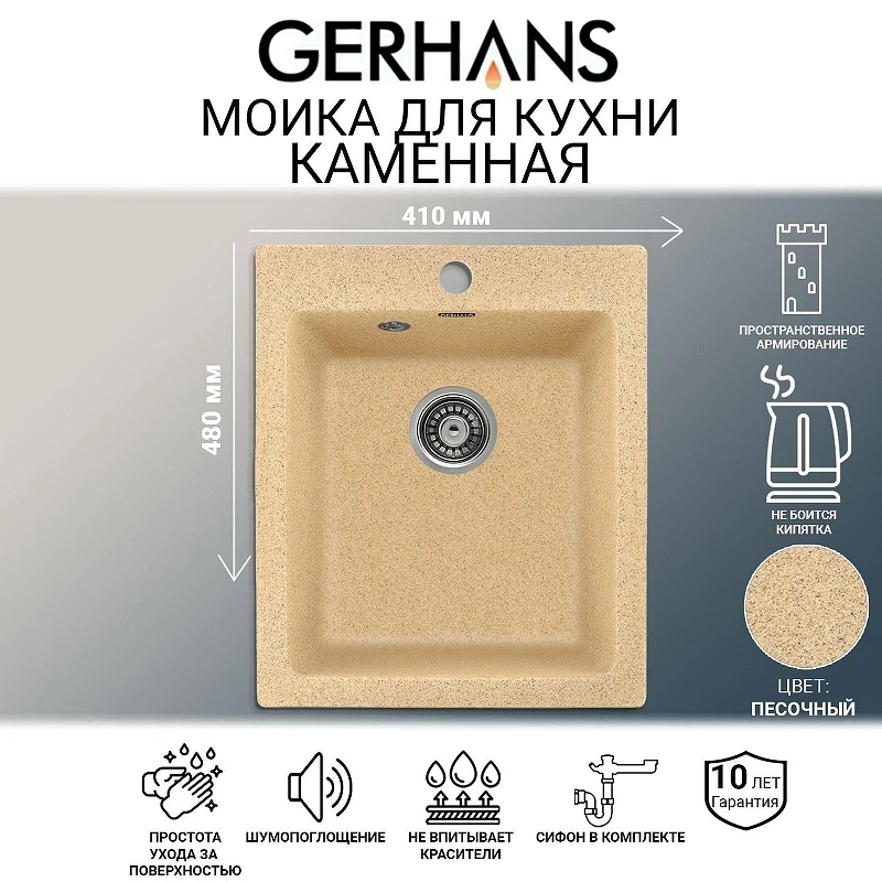 Кухонная мойка Gerhans 41 A10-21/311-11-24 цвет Песочный