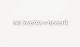 Смеситель для кухни Ulgran Classic U-006-341 Ультра-белый латунь