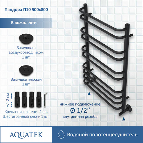 Водяной полотенцесушитель Aquatek Пандора П10 500x800 AQ RRС1080BL Черный муар нержавеющая сталь