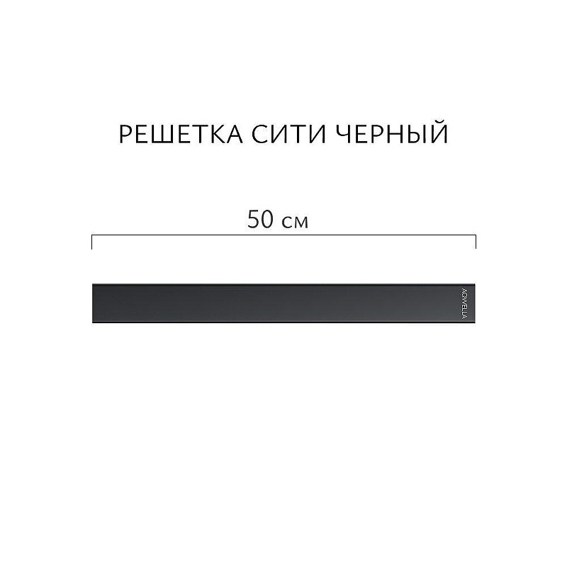 Душевой лоток Aqwella Сити 50 CIT50PLS1BNNEGRO с решеткой цвет Черный