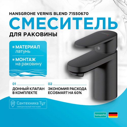 Смеситель для раковины Hansgrohe Vernis Blend 71550670 Черный матовый латунь
