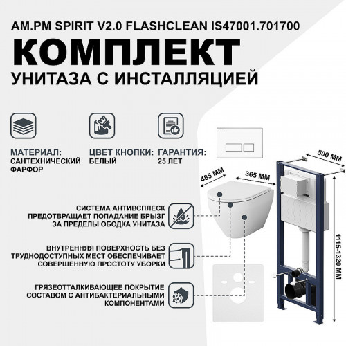 Комплект унитаза с инсталляцией AM.PM Spirit V2.0 FlashClean IS47001.701700 с сиденьем Микролифт и Белой клавишей смыва фарфор подвесной
