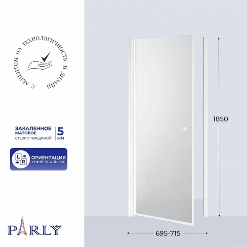 Душевая дверь Parly DE70F 70x185 11466 профиль Белый стекло Матовое