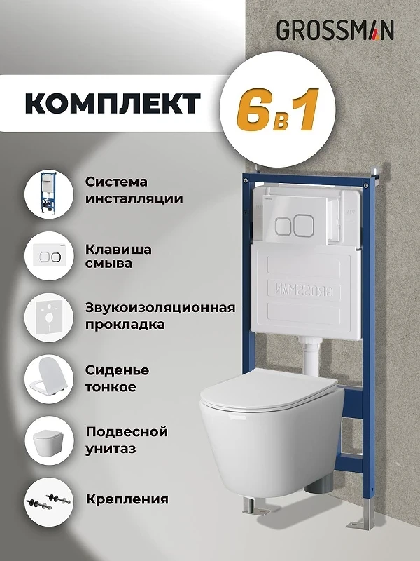 Унитаз с инсталляцией Grossman Cosmo 97.4478S.02.000 цвет Белый с сиденьем Микролифт с клавишей смыва цвет Белый