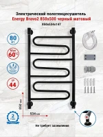 Электрический полотенцесушитель Energy Bravo2 850х500 EETRBRAVO28550R905M цвет Черный матовый