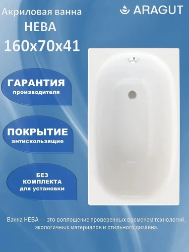 Акриловая ванна ARAGUT Нева 160х70 Щ0000072238 цвет Белый