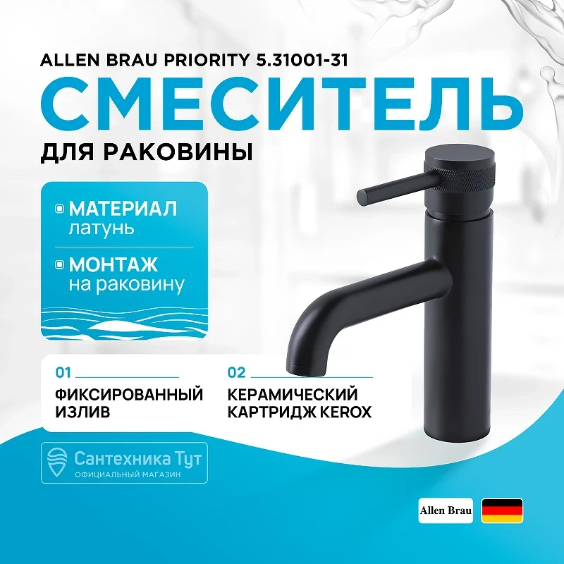 Смеситель для раковины Allen Brau Priority 5.31001-31 Черный матовый латунь