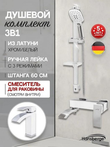 Комплект смесителей Hansberge Cubito H7077W Белый Хром
