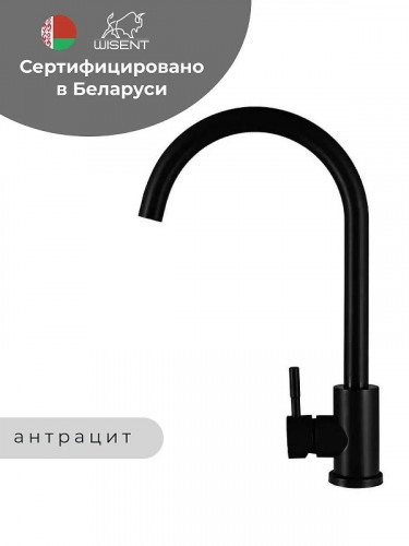 Смеситель для кухни Wisent W4998-3-26 цвет Антрацит
