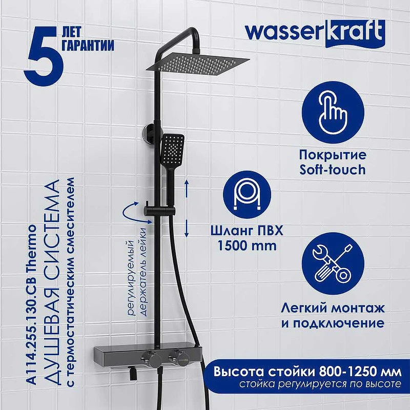 Душевая система WasserKRAFT A114.255.130.CB Thermo с термостатом Черная матовая латунь на стену