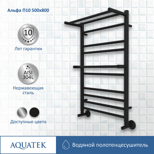 Водяной полотенцесушитель Aquatek Альфа П10 500x800 AQ RRP1080BL с полкой Черный муар нержавеющая сталь