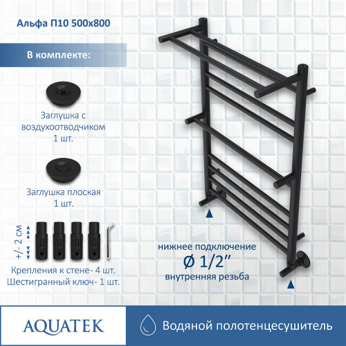 Водяной полотенцесушитель Aquatek Альфа П10 500x800 AQ RRP1080BL с полкой Черный муар нержавеющая сталь