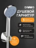 Душевой гарнитур DIWO Муром DW-MU050UCR цвет Хром