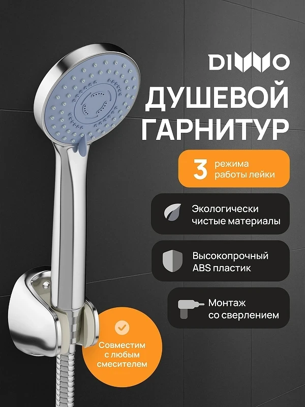 Душевой гарнитур DIWO Муром DW-MU050UCR цвет Хром