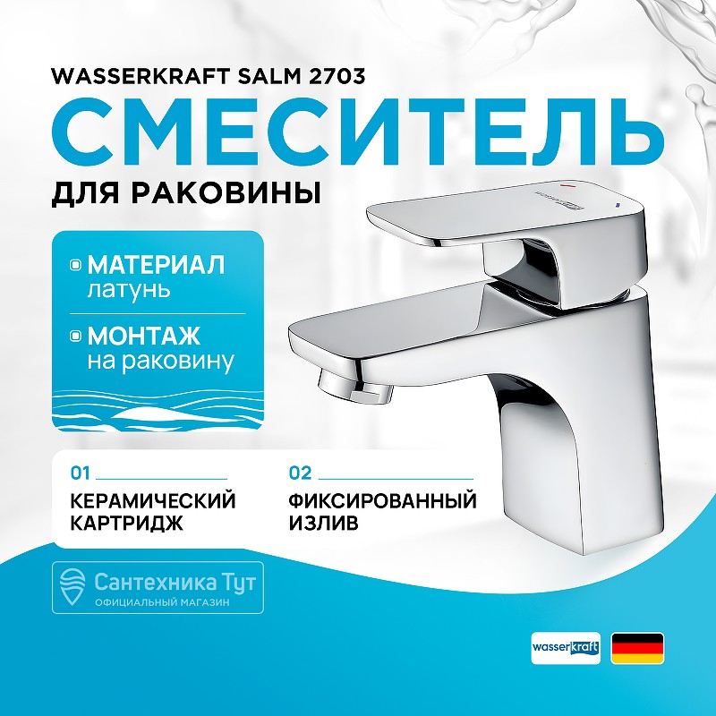Смеситель для раковины WasserKRAFT Salm 2703 Хром латунь