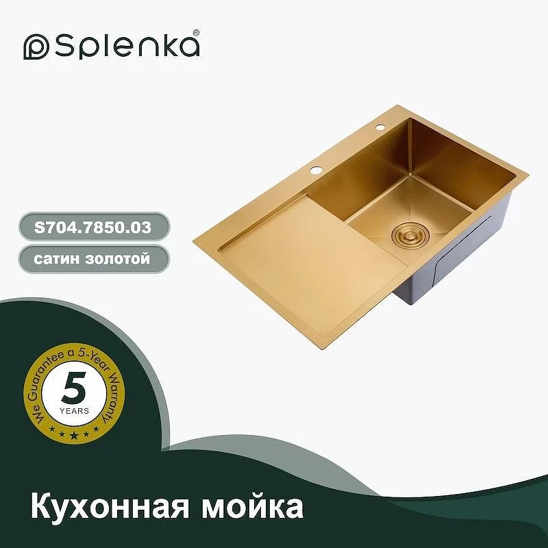 Кухонная мойка Splenka 78 L S704.7850.03 цвет Золотой сатин