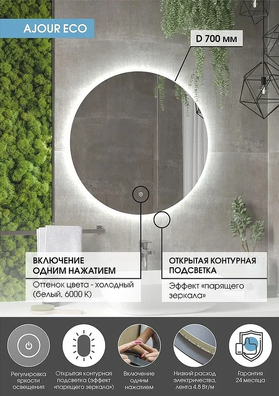 Зеркало Континент Ajour Eco 700х700 ЗЛП2810 с подсветкой с сенсорным выключателем с диммером стекло