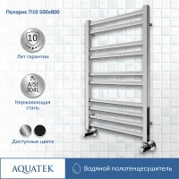 Водяной полотенцесушитель Aquatek Поларис П10 500x800 AQ KO1080CH Хром нержавеющая сталь