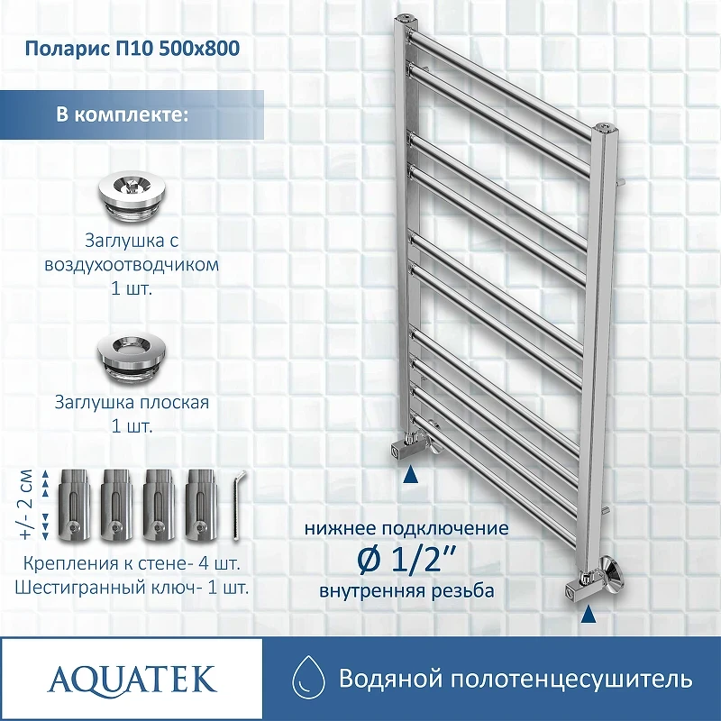 Водяной полотенцесушитель Aquatek Поларис П10 500x800 AQ KO1080CH Хром нержавеющая сталь