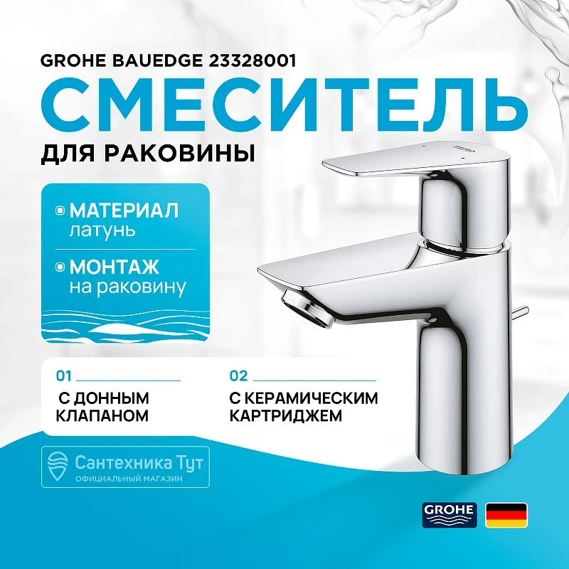 Смеситель для раковины Grohe BauEdge 23328001 Хром латунь
