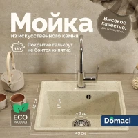 Кухонная мойка Domaci Палермо 49 PR-490-002 цвет Бежевый