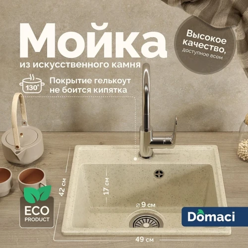 Кухонная мойка Domaci Палермо 49 PR-490-002 цвет Бежевый