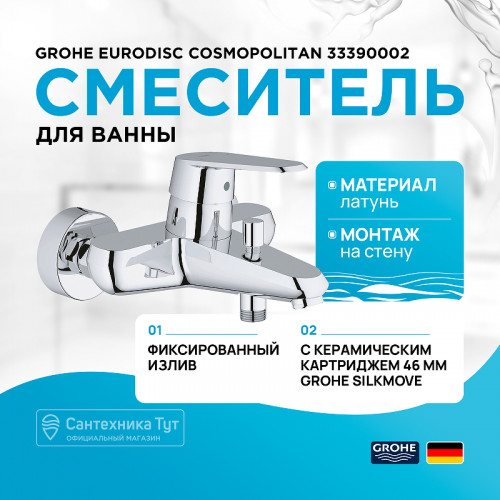 Смеситель для ванны Grohe Eurodisc Cosmopolitan 33390002 Хром латунь на стену